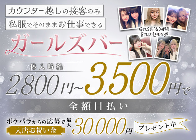 Girls Bar&Darts Belle Lounge 職種:カウンターガール
カウンター越しにお酒を作る簡単な接客のお仕事