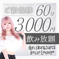 店舗写真 Girls Bar&Darts Belle Lounge・ベルラウンジ - 川崎駅前のガールズバー
