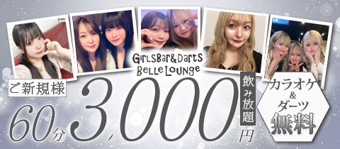 Girls Bar&Darts　Belle Lounge・ベルラウンジ - 川崎駅前のガールズバー