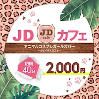 近くの店舗 JDカフェ