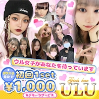 店舗写真 Girls Bar ULU・ウル - 小岩のガールズバー