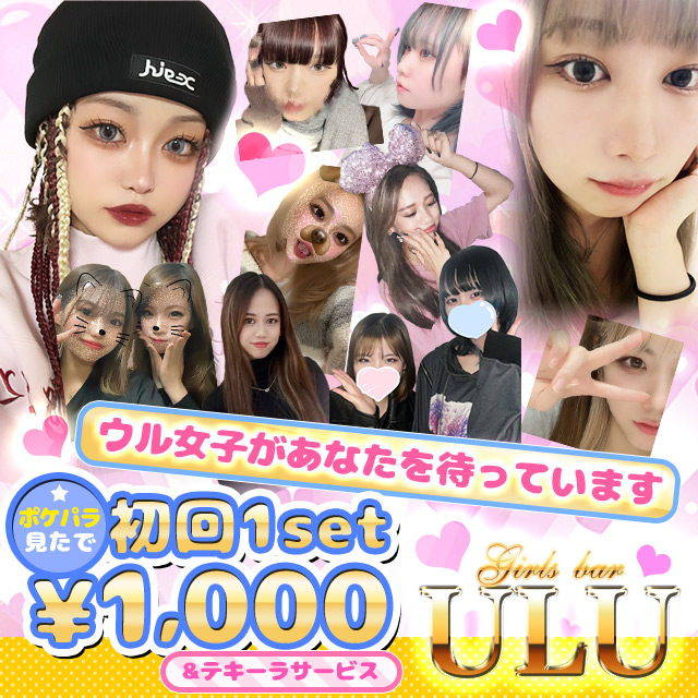 Girls Bar ULU - 小岩のガールズバー