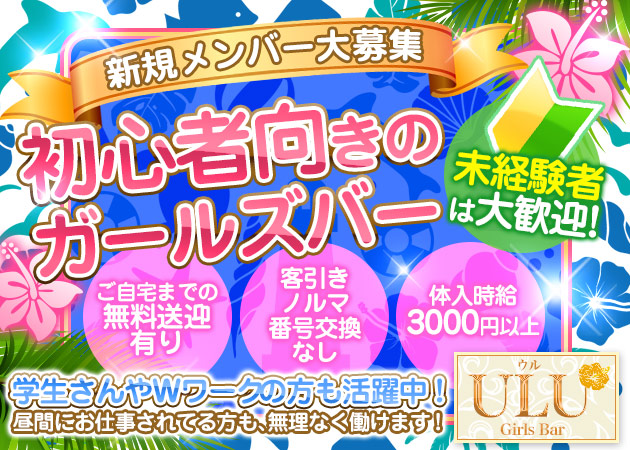 Girls Bar ULU 職種：カウンターレディ