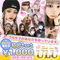 近くの店舗 Girls Bar ULU