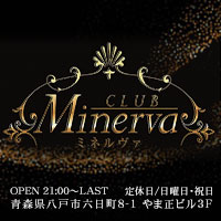 CLUB Minerva - 八戸のラウンジ
