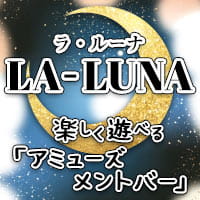 近くの店舗 アミューズメントバー La Luna