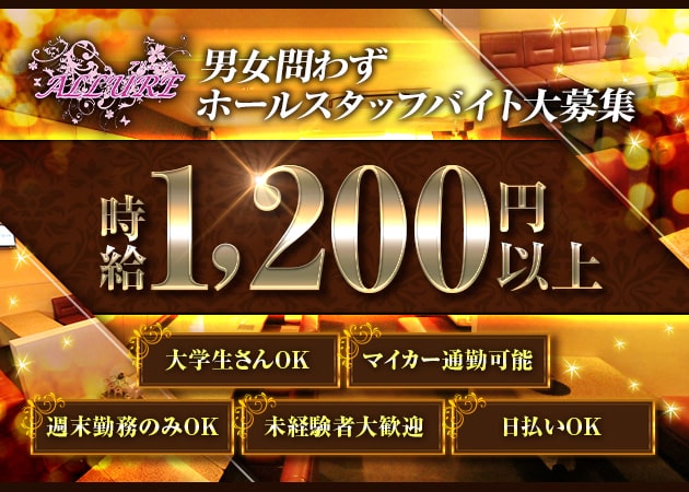 ポケパラ体入 ALLURE・アリュール - 倉敷市（倉敷駅前）のスナック男性スタッフ募集