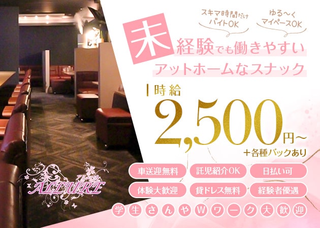 ポケパラ体入 ALLURE・アリュール - 倉敷市（倉敷駅前）のスナックスタッフ募集