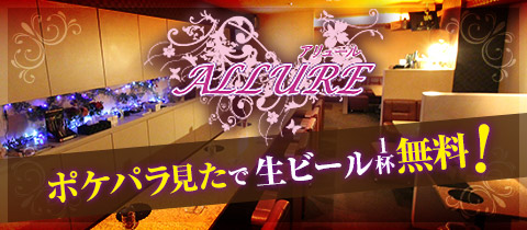 ALLURE・アリュール - 倉敷市（倉敷駅前）のスナック