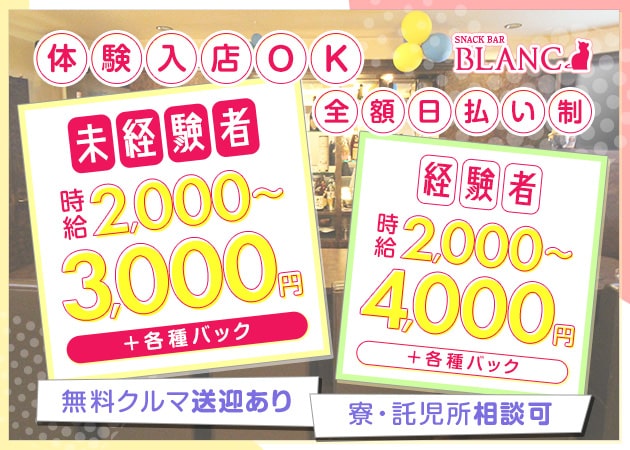SNACK BAR BLANC 職種：カウンターレディを大募集しています！
