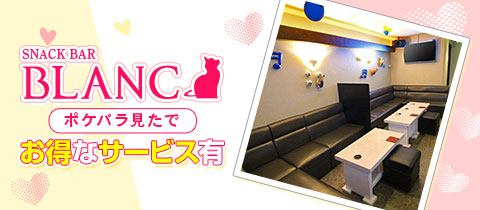 SNACK BAR BLANC・ブランク - 倉敷市（倉敷駅前）のスナック