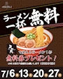 ピックアップニュース ラーメン無料day🍜