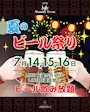 ピックアップニュース 夏のビール祭り🍺