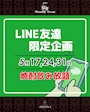 ピックアップニュース LINE友達限定‼️