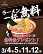 ピックアップニュース ラーメン無料day🍜