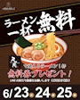 ピックアップニュース ラーメン無料day🍜