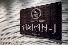 CLUB LOUNGE ASIAN-J・アジアン ジェイ - 浜松のキャバクラ 店舗写真