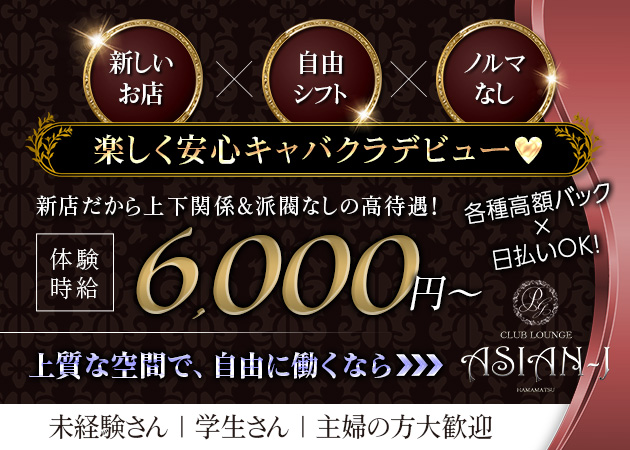 ポケパラ体入 CLUB LOUNGE ASIAN-J・アジアン ジェイ - 浜松のキャバクラ女の子募集