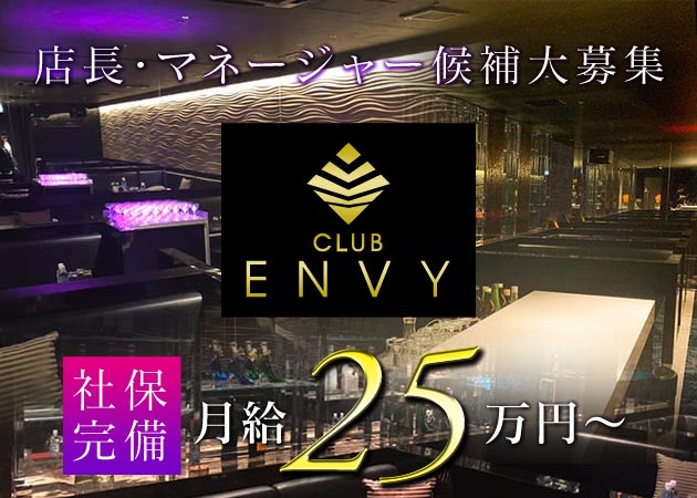 「club ENVY」スタッフ求人