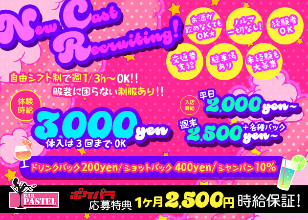 ポケパラ体入 Bar PASTEL・パステル - 御殿場のガールズバースタッフ募集