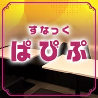 近くの店舗 スナック ぱぴぷ