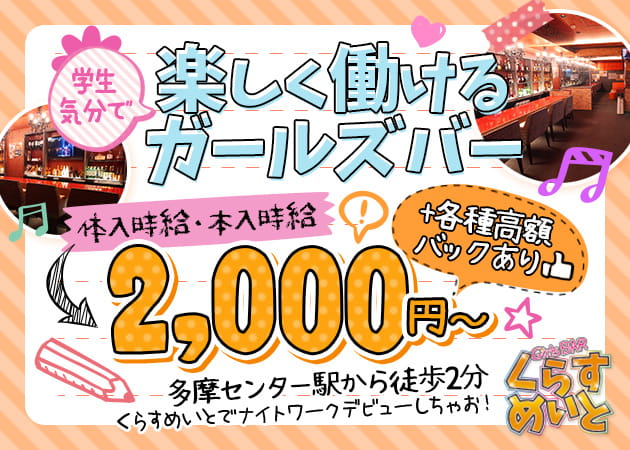 ポケパラ体入 くらすめいと・クラスメイト - 多摩センターのガールズバースタッフ募集