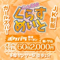 くらすめいと - 多摩センターのガールズバー