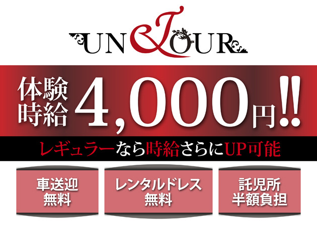 UNJOUR 職種:フロアレディ大募集!