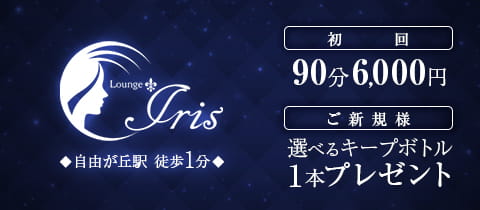 Lounge Iris・イリス - 自由が丘駅前のクラブ/ラウンジ