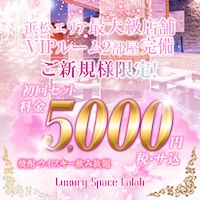 店舗写真 Luxury Space Lalah・ララ - 浜松のキャバクラ