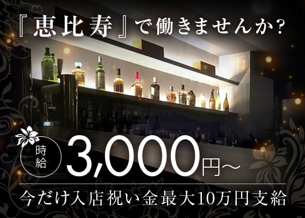 恵比寿駅ガールズバー・Bar Lounge SECONDの求人