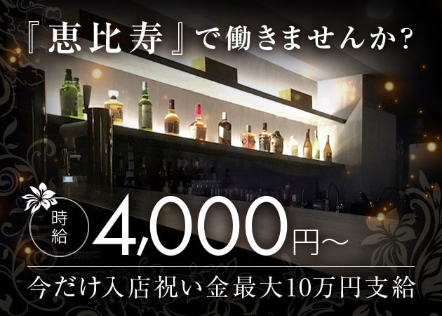 恵比寿駅ガールズバー・Bar Lounge SECONDの求人