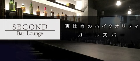 Bar Lounge SECOND・セカンド - 恵比寿駅のガールズバー
