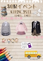 ピックアップニュース 【4月24日・25日】制服イベント♪