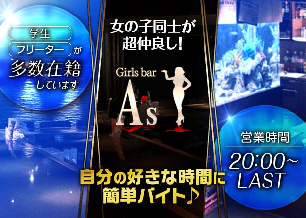 歌舞伎町ガールズバー・Girl's Bar A'sの求人