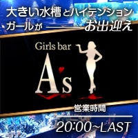 店舗写真 Girl's Bar A's・アズ - 歌舞伎町のガールズバー
