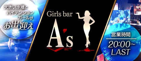 Girl's Bar A's・アズ - 歌舞伎町のガールズバー