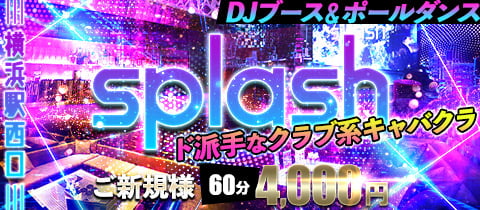 横浜splash・ヨコハマスプラッシュ - 横浜駅前のキャバクラ