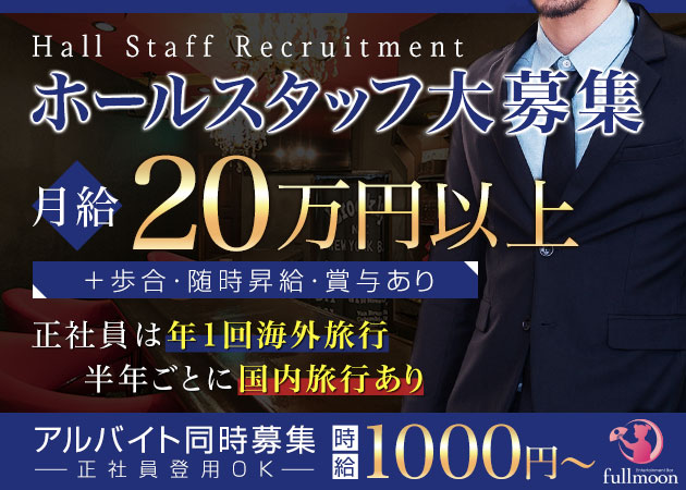 岡山市（岡山駅前）のガールズバー求人/アルバイト情報「Entertainment Bar FULLMOON」