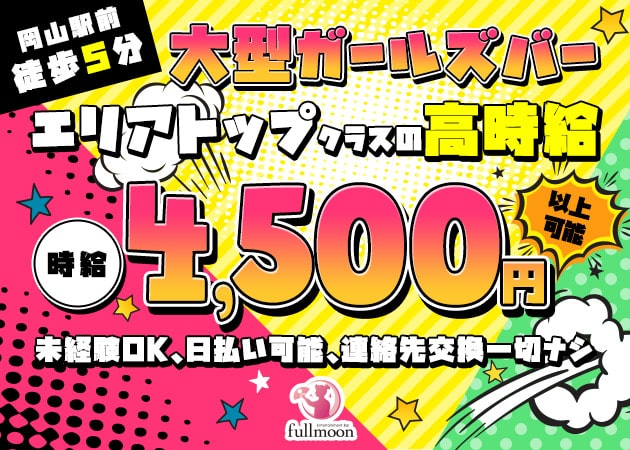 岡山市（岡山駅前）ガールズバー・Entertainment Bar FULLMOONの求人