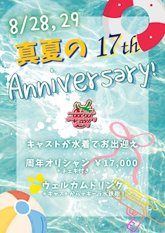 🍉真夏の17th🍉