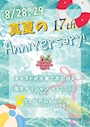 ピックアップニュース 🍉真夏の17th🍉