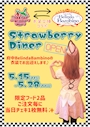 ピックアップニュース 🍟Strawberry Diner🍟