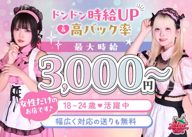 ポケパラ体入 国分寺 ガールズバー・ストロベリーパーティー女性キャスト募集