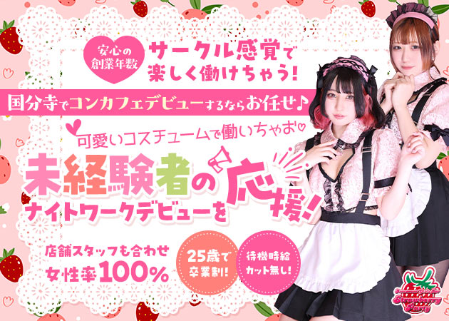 国分寺 ガールズバー・ストロベリーパーティーの求人