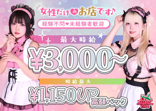 国分寺 ガールズバー・ストロベリーパーティーの求人