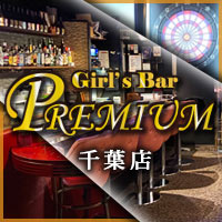 近くの店舗 Girl's Bar PREMIUM 千葉店