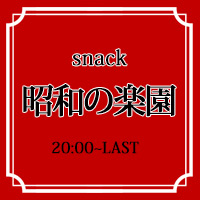 近くの店舗 昭和の楽園 新検見川店