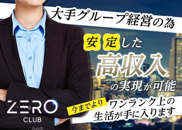 北浦和のキャバクラ求人/アルバイト情報「ZERO CLUB」