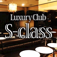 近くの店舗 S-class